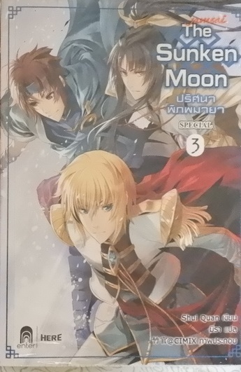The Sunken Moon Special ปริศนาพิภพมายา 3 (เช่า)