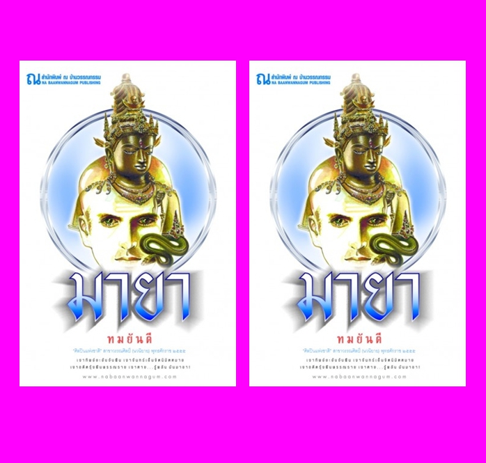 มายา เล่ม 1-2 ทมยันตี ณ บ้านวรรณกรรม