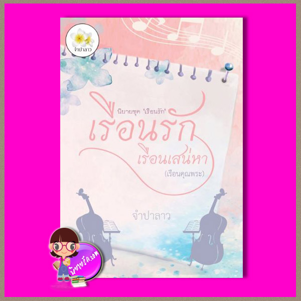 เรือนรักเรือนเสน่หา (เรือนคุณพระ) ชุด เรือนรัก จำปาลาว ทำมือ