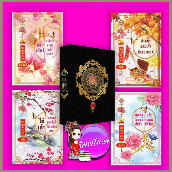 Boxset วิวาห์ฟ้าประทาน ตันเหมย ชิงลี่ ซิงซิน เจี่ยเจีย แสนรักอ้ายหนี่ ในเครือ ไลต์ ออฟ เลิฟ