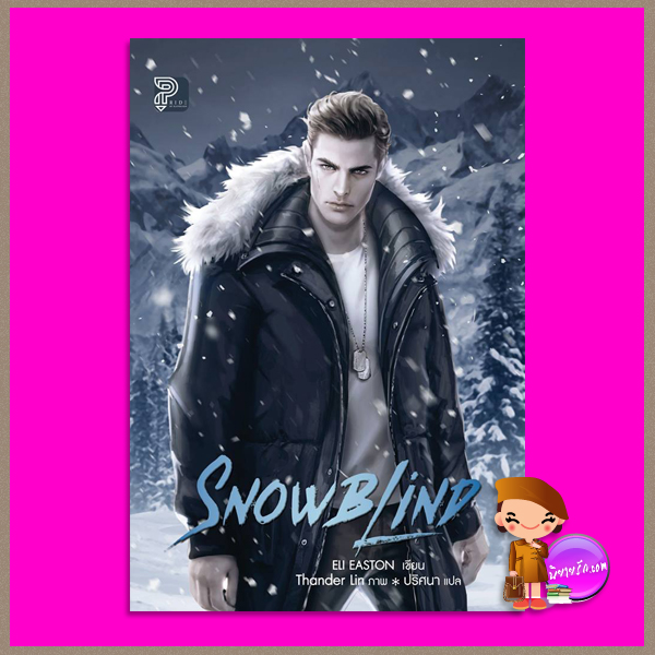 Snowblind Eli Easton ปริศนาPride ไพรด์ ในเครือแก้วกานต์