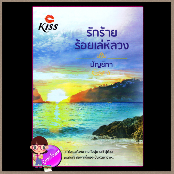 รักร้ายร้อยเล่ห์ลวง ปัญชิกา KISS ในเครือ สื่อวรรณกรรม