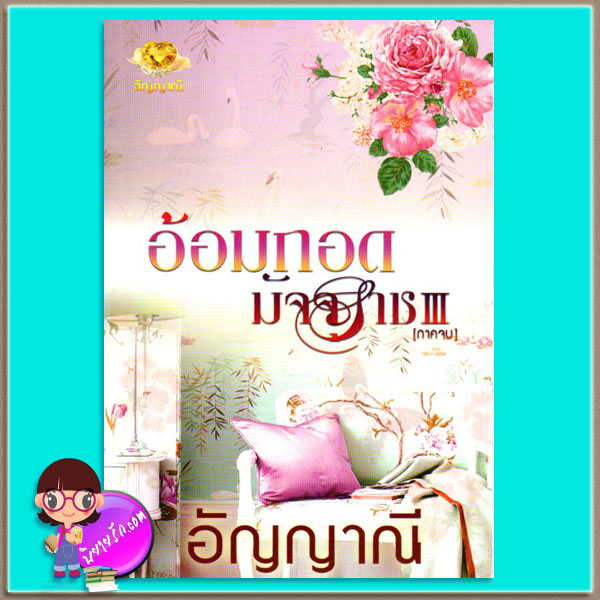อ้อมกอดมัจจุราช III (ภาคจบ) ชุด อ้อมกอดมัจจุราช อัญญาณี อัญญาณี