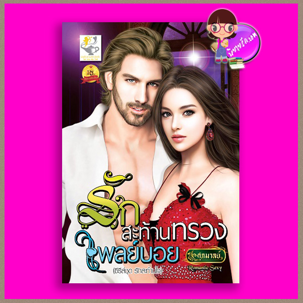 รักสะท้านทรวงเพลย์บอย ชุด รักสะท้านใจ ศุภมาลย์ ไลต์ ออฟ เลิฟ