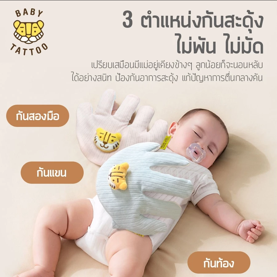 BABY TATTOO หมอนมือกันสะดุ้ง สำหรับเด็กแรกเกิด