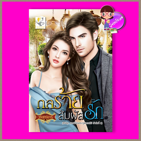 กลร้ายสัมผัสรัก ชุด สองพี่น้องตระกูลแบรดลีย์ วรินทร์นารี ไลต์ ออฟ เลิฟ