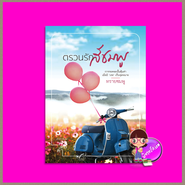ตรวนรักสีชมพู ทรายชมพู คำต่อคำ ในเครือ dbooksgroup