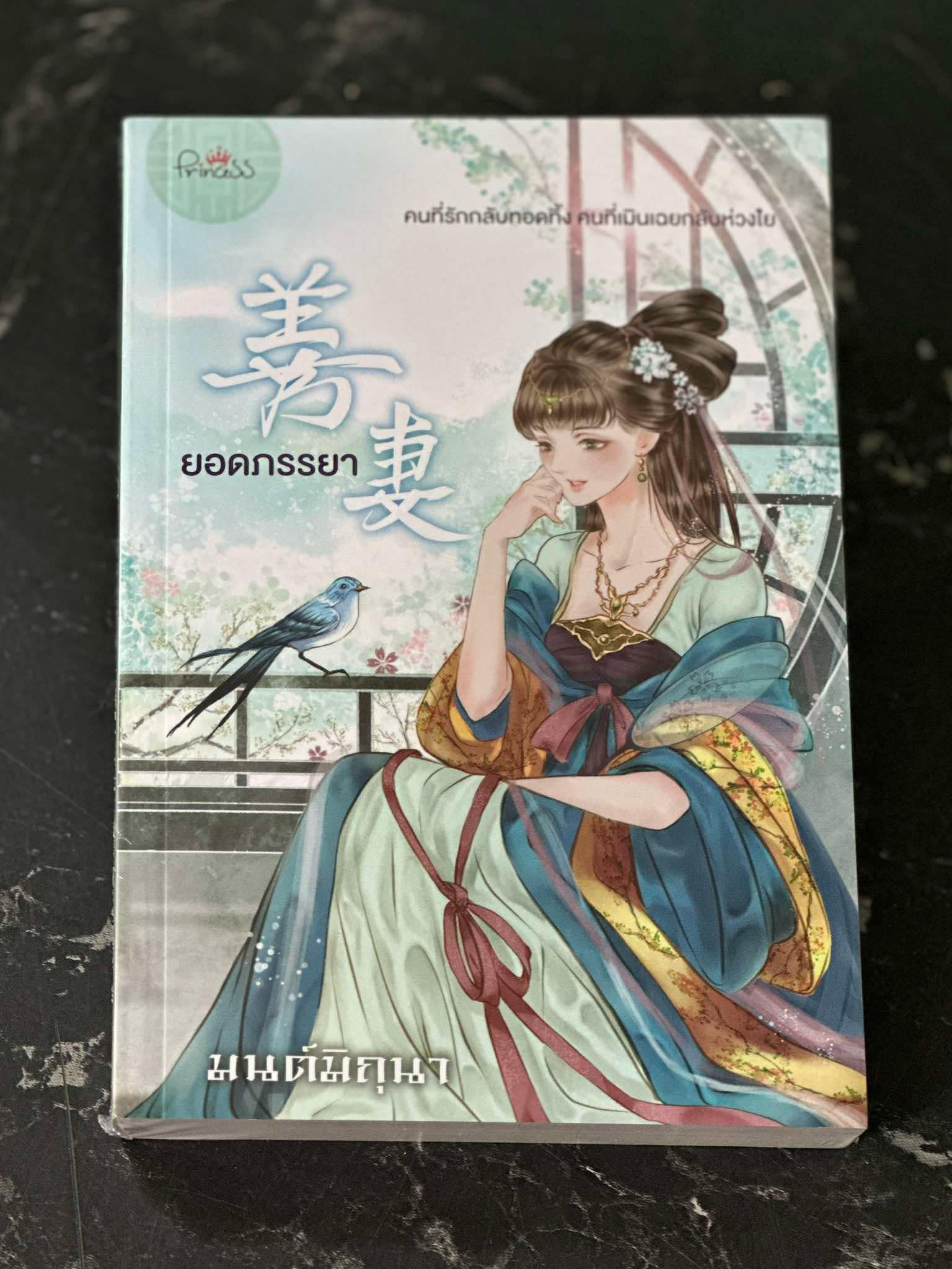 ยอดภรรยา มนต์มิถุนา ปริ๊นเซส Princess ในเครือ สถาพรบุ๊คส์