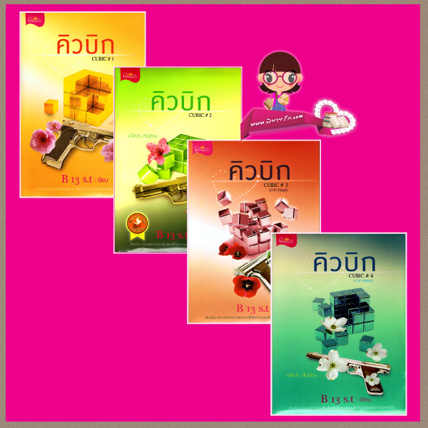 CUBIC คิวบิก เล่ม1- 4 B13s.t ปริ๊นเซส ในเครือ สถาพรบุ๊คส์