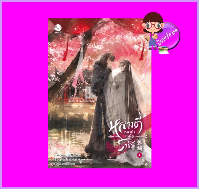 หลางตี๋หมาป่าเหนือราชัน เล่ม 4 (จบ) เหลียงฉาน เอเวอร์วาย
