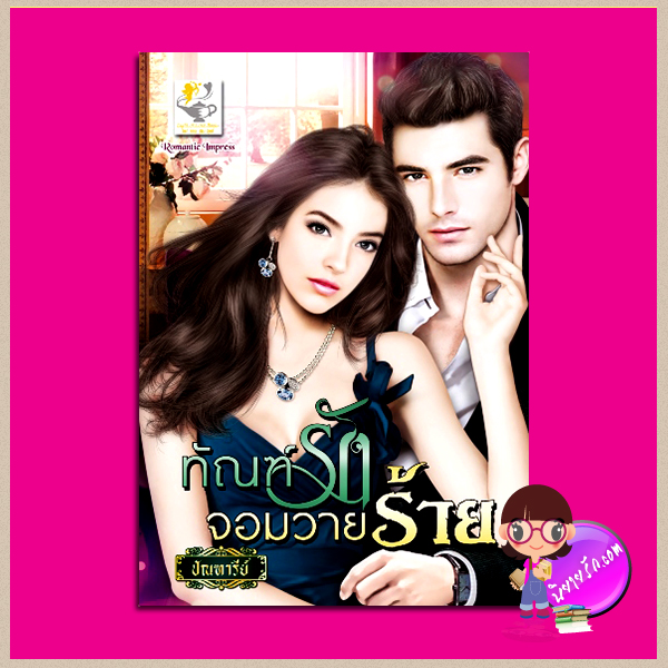 ทัณฑ์รักจอมวายร้าย ปัณฑารีย์ ไลต์ ออฟ เลิฟ