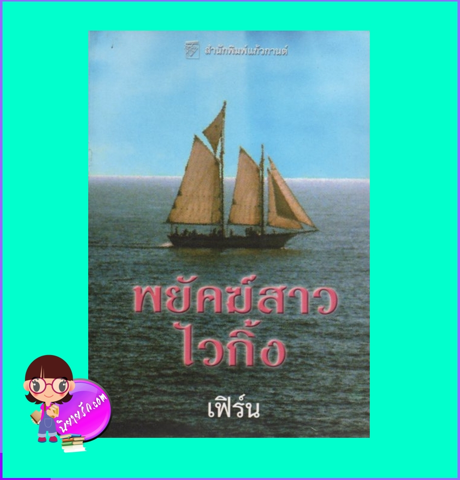 พยัคฆ์สาวไวกิ้ง ชุด ไวกิ้งข้ามกาลเวลา 7 Down and Dirty (Viking Series II-7) แซนดรา ฮิลล์ (Sandra Hill) เฟิร์น แก้วกานต์