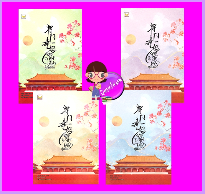 จอมทัพหญิงคู่บัลลังก์ เล่ม 1-4 (จบ) Yuan Bao Er แฮปปี้ บานาน่า Happy Banana ในเครือ ฟิสิกส์เซ็นเตอร์