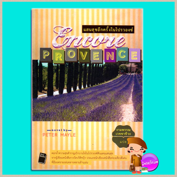 แสนสุขอีกครั้งในโปรวองซ์Encore Provenceปีเตอร์ เมล(Peter Mayle)งามพรรณ เวชชาชีวะPost Books