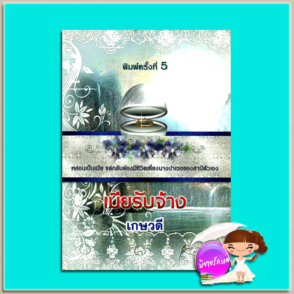 เมียรับจ้าง เกษวดี พาเพลิน