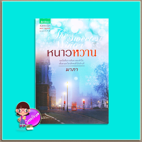 หนาวหวาน The Sweetest Winter (มือสอง) มาภา อรุณ ในเครือ อมรินทร์