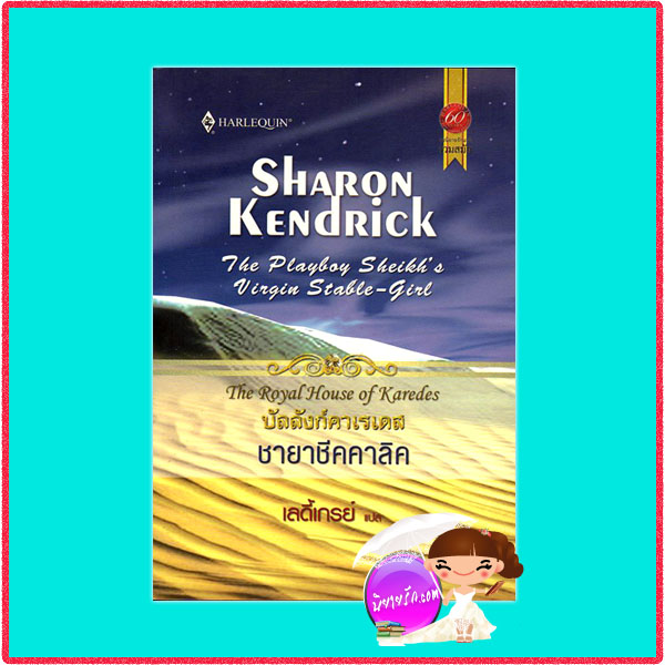 ชายาชีคคาลิค ชุดบัลลังก์คาเรเดสThe Royal House of Karedes:The Playboy Sheikh's Virgin Stable-GirlSharon Kendrickเลดี้เกรย์สมใจบุ๊คส์