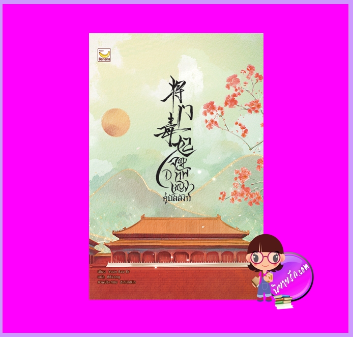 จอมทัพหญิงคู่บัลลังก์ เล่ม 1 Yuan Bao Er แฮปปี้ บานาน่า Happy Banana ในเครือ ฟิสิกส์เซ็นเตอร์