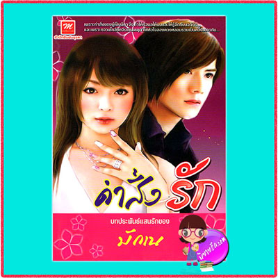 คำสั่งรัก มักเน มธุรดา