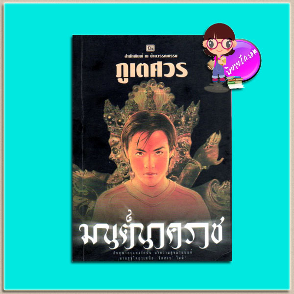มนต์นาคราช(มือสอง) ภูเตศวร ณ บ้านวรรณกรรม