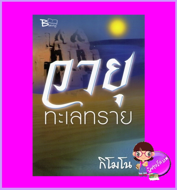 วายุทะเลทราย กิโมโน บิวตี้บุ๊ค Beautybook