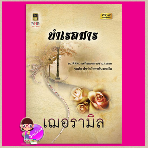 บำเรอมาร เฌอรามิล วาว บุ๊คคลับ