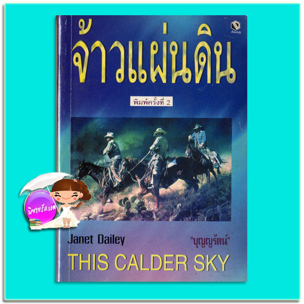 จ้าวแผ่นดิน พิมพ์ครั้งที่ 2 This Calder Sky เจเนต เดลีย์ Janet Dailey บุญญรัตน์ เรือนบุญ