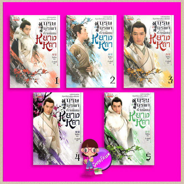 ชุด บุรุษบูรพาทำเนียบหลางหยา เล่ม 1- 5 จบ The Nirvana in Fire (琅琊榜) ไห่เยี่ยน ลี หลินลี่ (林丽) สยามอินเตอร์บุ๊คส์