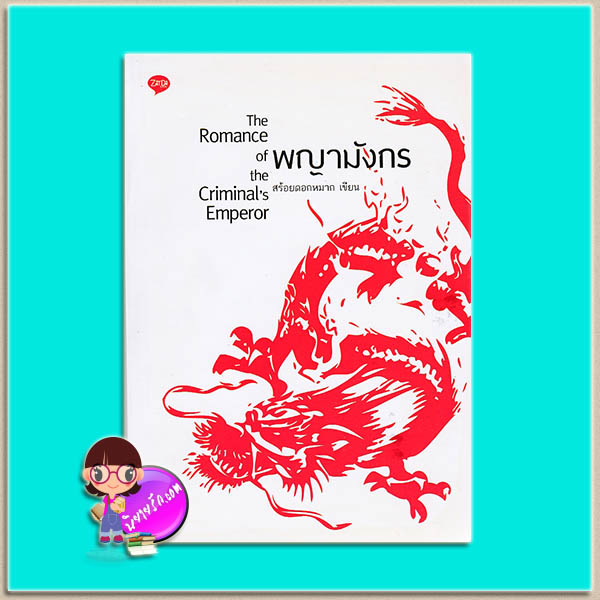 พญามังกร (มือสอง) The Romance ot the Criminal's Emperor สร้อยดอกหมาก เซย์ดาบุ๊คส์ Zaydabooks