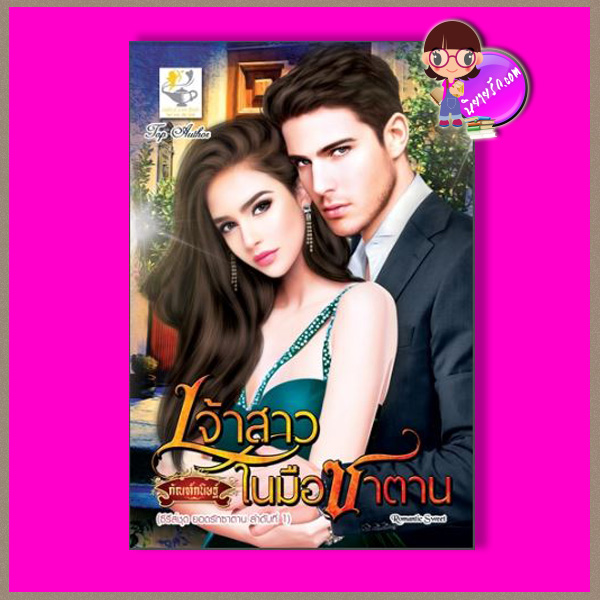 เจ้าสาวในมือซาตาน ชุด ยอดรักซาตาน ลำดับที่1 กัณฑ์กนิษฐ์ ไลต์ ออฟ เลิฟ