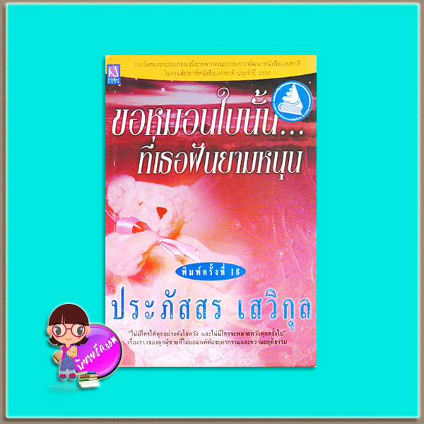 ขอหมอนใบนั้นที่เธอฝันยามหนุน (มือสอง สภาพ80-90%) ประภัสสร เสวิกุล นิลุบล