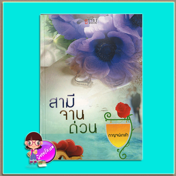 สามีจานด่วน (มือสอง) (สภาพ85-95%) กาญจน์เกล้า ธราธร ในเครือ อักษรศาสตร์