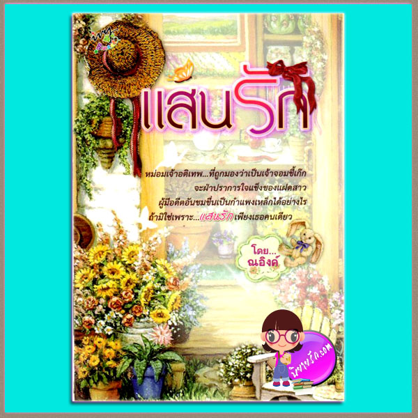 แสนรัก ณอิงค์ ไอวี่