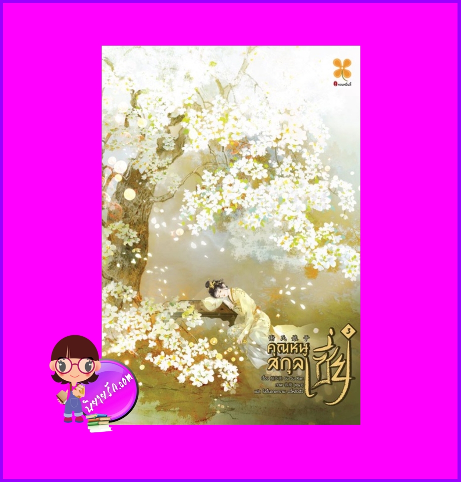 คุณหนูสกุลเซี่ย,谢氏娘子,姑苏羡,Gu Su Xian,หอมหมื่นลี้ ,B2S นิยายแปล ,นิยายจีนโบราณ