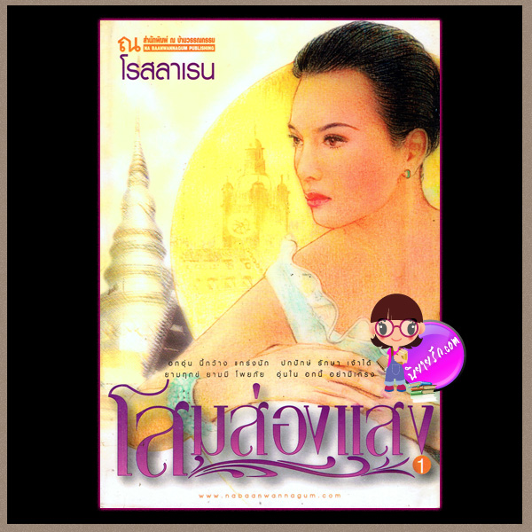 โสมส่องแสง เล่ม 1-2 โรสลาเรน ณ บ้านวรรณกรรม