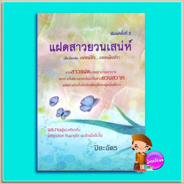 แฝดสาวยวนเสน่ห์ Thursday’s Child แซนดร้า บราวน์ (Sandra Brown) ปิยะฉัตร แฟนซี