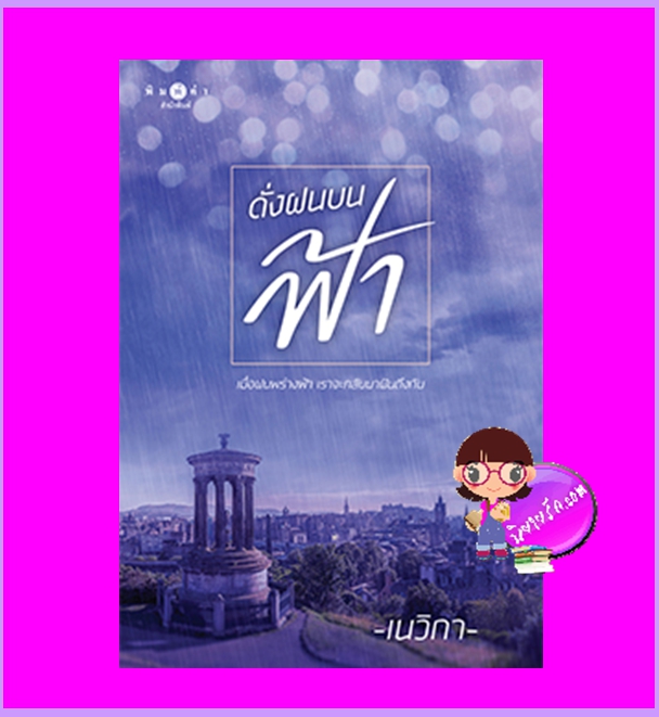 ดั่งฝนบนฟ้า เนวิกา พิมพ์คำ Pimkham ในเครือ สถาพรบุ๊คส์