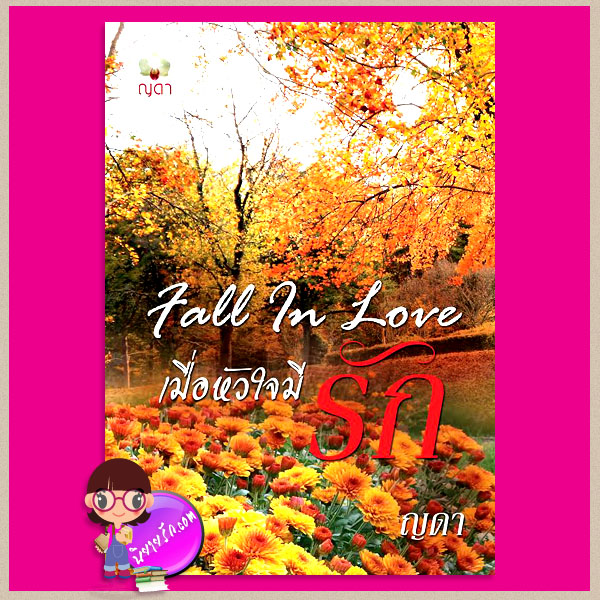 Fall in Love..เมื่อหัวใจมีรัก ญดา ทำมือ