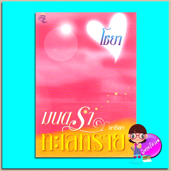 โซยา มนตราทะเลทราย(มือสอง) ชุด ทะเลทรายซีรีย์แรก อาริตา ลีลา คลังนิยาย นิยายรัก นิยายโรมานซ์ นิยายมือสอง นิยายความรัก นิยายทะเลทราย