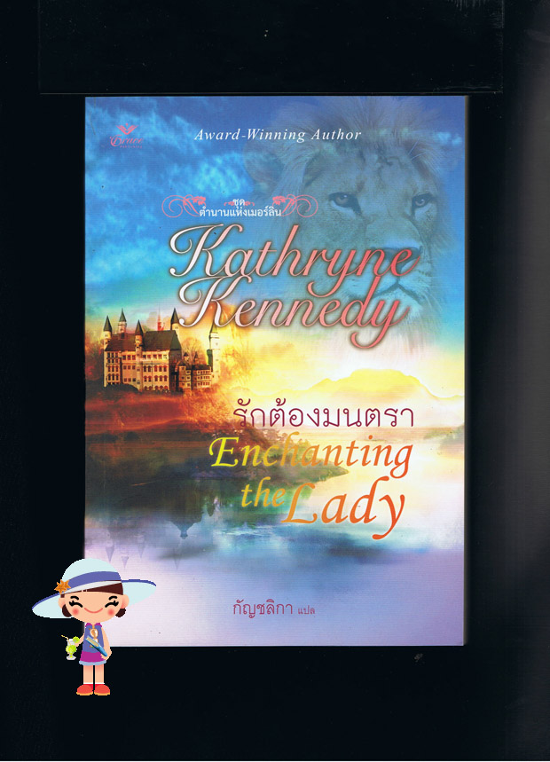 รักต้องมนตรา ชุด ตำนานแห่งเมอร์ลิน Enchanting the Lady แคธริน เคนเนดี้(Kathryne Kennedy) กัญชลิกา Grace