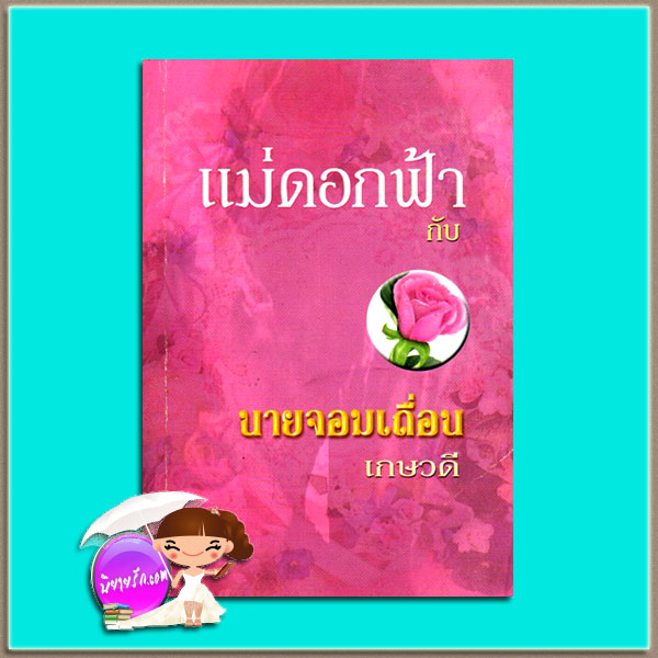 แม่ดอกฟ้ากับนายจอมเถื่อน (Cattleman' s Choice) ไดอาน่า ปาล์มเมอร์ (Diana Palmer) เกษวดี พาเพลิน