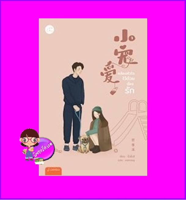 คล้องหัวใจไว้ด้วย (ปั๊ก) รัก รั่วซั่นซี แจ่มใส With Love