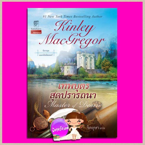 เทพบุตรสุดปรารถนา ชุด แมคอัลลิสเตอร์ 1 Master of Desire (Brotherhood of the Sword #1) คินลีย์ แมคเกรเกอร์ Kinley McGregor จิตอุษา แก้วกานต์