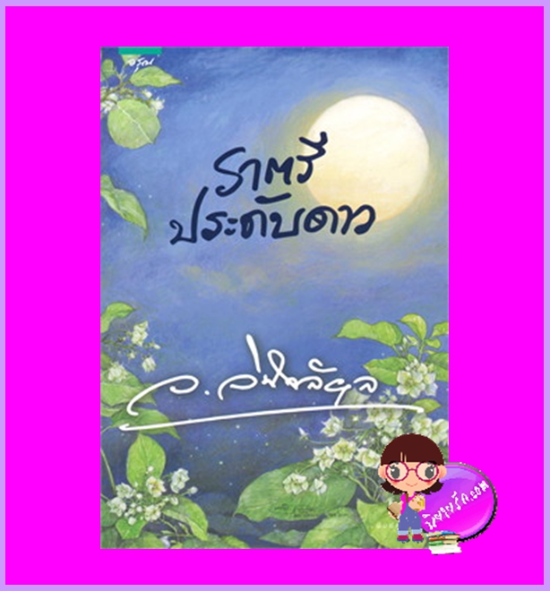 ราตรีประดับดาว ว.วินิจฉัยกุล อรุณ ในเครือ อมรินทร์