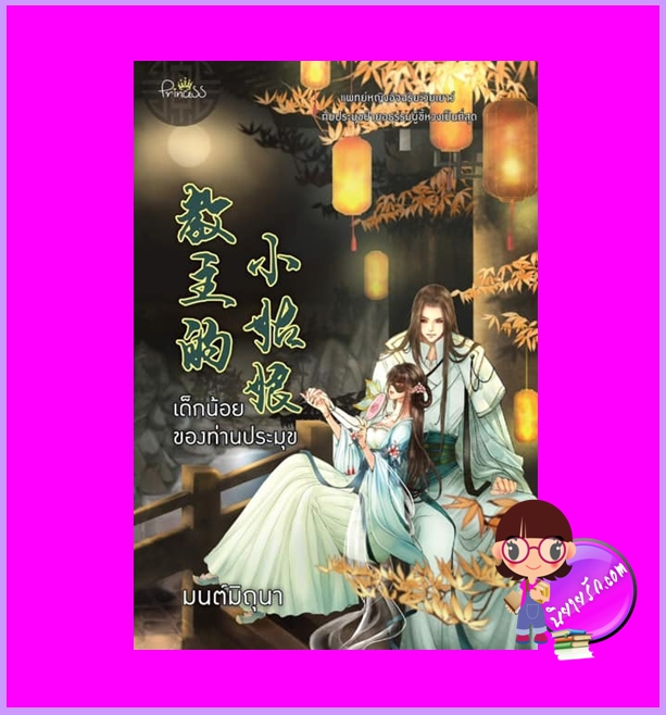 เด็กน้อยของท่านประมุข มนต์มิถุนา ปริ๊นเซส Princess ในเครือ สถาพรบุ๊คส์