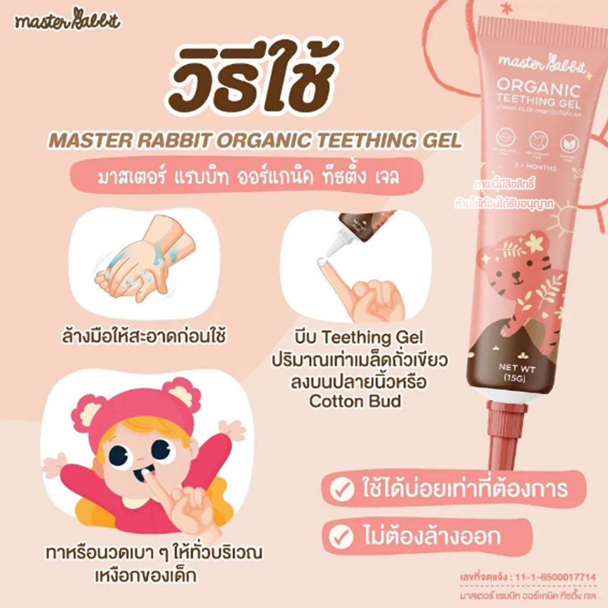 Master Rabbit Organic Teething Gel เจลทาเหงือก สำหรับเด็กอายุ 3 เดือนขึ้นไป