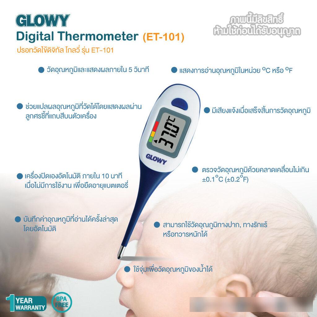 GLOWY Star ปรอทวัดไข้ดิจิตอล สำหรับเด็ก รุ่น ET-101 Digital Thermometer