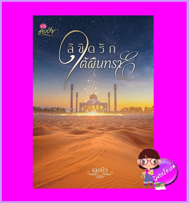 ลิขิตรักใต้ผืนทราย (สภาพ85-95%)เลอบัว ทำมือ