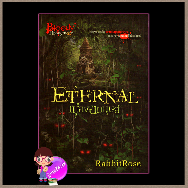 เมืองอมนุษย์ Eternal Rabbitrose Sofa Publishing