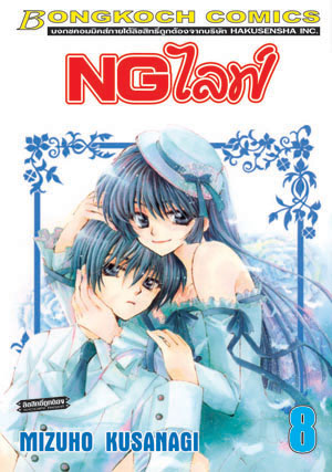 NG ไลฟ์ เล่ม 8 (เช่า)